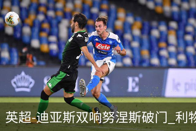 英超-迪亚斯双响努涅斯破门 利物浦3-0伯恩茅斯