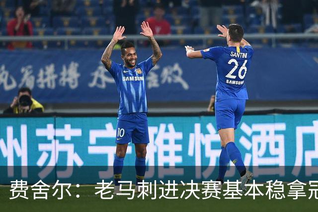 费舍尔：老马刺进决赛基本稳拿冠军 现在尼克斯的气质更像老马刺